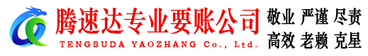 广州腾速达要账公司